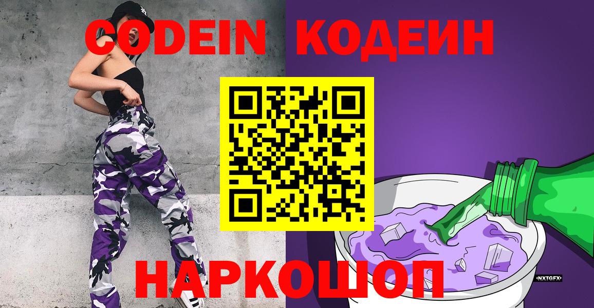 Codein Purple Drank  Вход с VPN  Славгород 