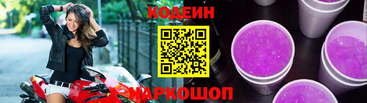 Кодеиновый сироп Lean Purple Drank Славгород